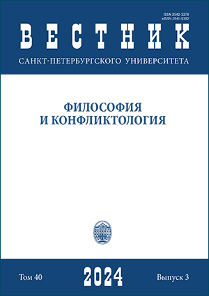 Вестник Санкт-Петербургского университета. Философия и конфликтология