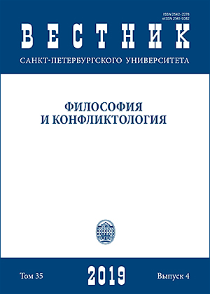 					Показать Том 35 № 4 (2019): Вестник Санкт-Петербургского университета. Философия и конфликтология
				