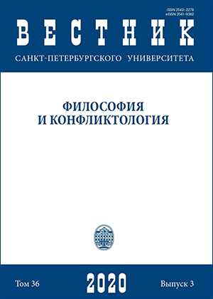 					Показать Том 36 № 3 (2020): Вестник Санкт-Петербургского государственного университета. Философия и конфликтология
				