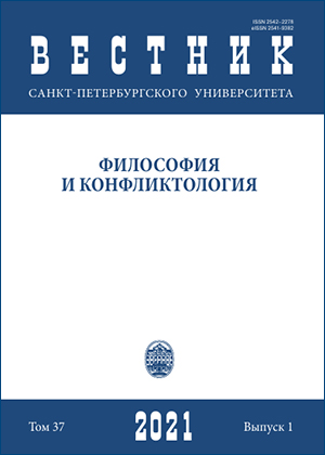 					Показать Том 37 № 1 (2021): Вестник Санкт-Петербургского университета. Философия и конфликтология
				