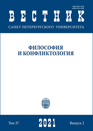 					Показать Том 37 № 2 (2021): Вестник Санкт-Петербургского университета. Философия и конфликтология
				