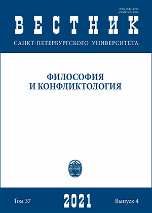 					Показать Том 37 № 4 (2021): Вестник Санкт-Петербургского университета. Философия и конфликтология
				
