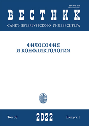 Вестник Санкт-Петербургского университета. Философия и конфликтология, Том 38, No 1, 2022