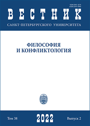 Вестник Санкт-Петербургского университета. Философия и конфликтология, Том 38, No 2, 2022