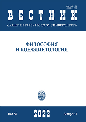 Вестник Санкт-Петербургского университета. Философия и конфликтология, Том 38, No 3, 2022