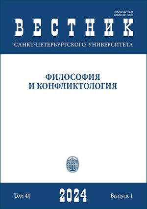 Вестник Санкт-Петербургского университета. Философия и конфликтология