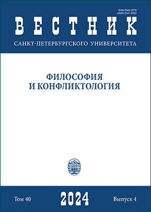 Vestnik of Saint-Petersburg University. Philosophy and Conflict Studies